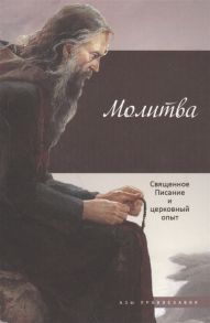 Терещенко Т., Бакулина И. (ред.-сост.) Молитва Священное писание и церковный опыт