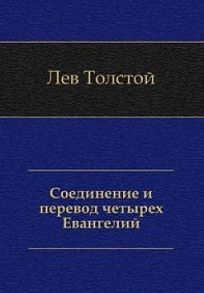 Толстой Л. Соединение и перевод четырех Евангелий