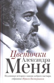 Цветочки Александра Меня