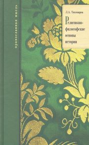 Тихомиров Л. Религиозно-философские основы истории 6-е издание