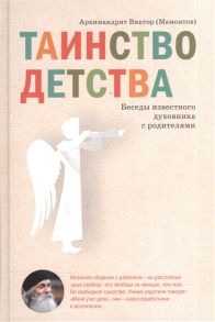 Архимандрит Виктор (Мамонтов) Таинство детства Беседы известного духовника с родителями