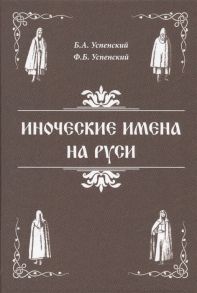 Успенский Б., Успенский Ф. Иноческие имена на Руси