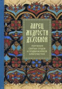 Ларец мудрости духовной Поучения святых отцов и подвижников благочестия