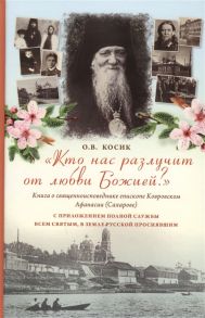 Косик О. Кто нас разлучит от любви Божией Книга о священноисповеднике епископе Афанасии Ковровском Сахарове С приложением полного текста службы Всем святым в земле Русской просиявшим