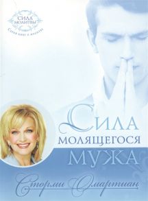 Омартиан С. Сила молящегося мужа