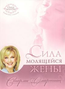 Омартиан С. Сила молящейся жены