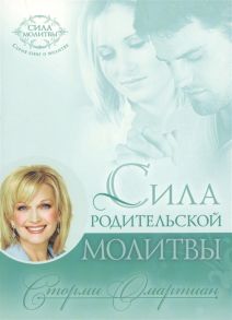 Омартиан С. Сила родительской молитвы