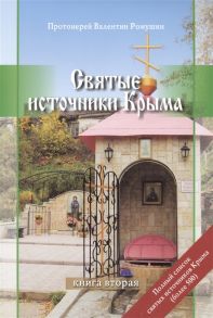 Ромушин В. Святые источники Крыма Книга вторая