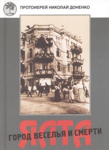 Доненко Н. Ялта - город веселья и смерти Священномученик Димитрий Киранов Священномученик Тимофей Изотов Преподобномученик Антоний Корж и другие священнослужители Большой Ялты 1917-1950-е годы