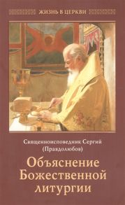 Правдолюбов С. Объяснение Божественной литургии