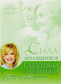 Омартиан С. Сила молящихся бабушки и дедушки