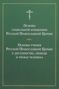 Концевенко А. (ред.) Основы социальной концепции Русской Православной Церкви Основы учения Русской Православной Церкви о достоинстве свободе и правах человека