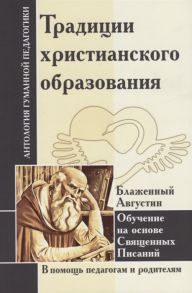 Блаженный Августин Традиции христианского образования Обучение на основе Священных Писаний