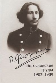 Флоренский П. Богословские труды 1902-1909