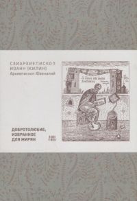 Схиархиепископ Иоанн (Килин)., Архиепископ Ювеналий Добротолюбие избранное для мирян