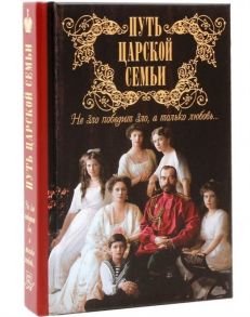 Милов С. (сост.) Путь царской семьи Не зло победит зло а только любовь