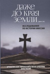 Архиепископ Анастасий (Яннулатос) Даже до края земли Деян 1 8 Исследования по истории миссии