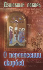 Семеник Д. (сост.) Душевный лекарь О перенесении скорбей