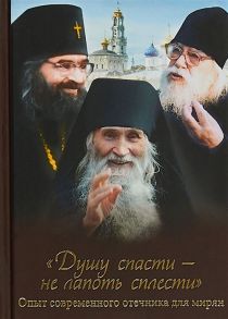 Скоробогатько Н. (авт.-сост.) Душу спасти - не лапоть сплести Опыт современного отечника для мирян