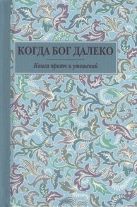 Когда Бог далеко книга притч и утешений