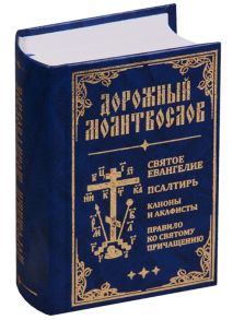 Дорожный молитвослов Святое Евангелие Псалтирь Каноны и акафисты Правило ко святому Причащению