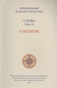 Паисий Святогорец Слова Том VI О молитве