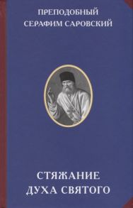 Саровский С. Стяжание Духа Святого