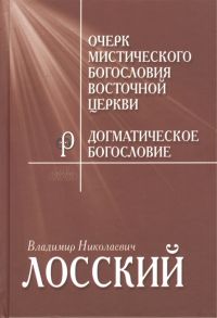 Лосский В. Очерк мистического богословия Восточной Церкви Догматическое богословие