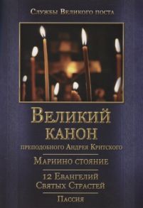 Великий покаянный канон Мариино стояние 12 Евангелий Святых Страстей Пассия