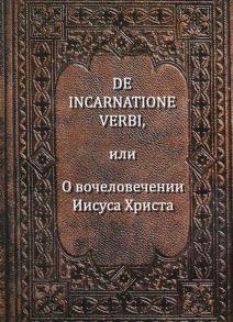 Беме Я. De incarnatione verbi или О вочеловечении Иисуса Христа