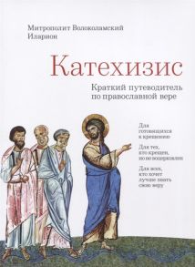 Митрополит Иларион (Алфеев) Катехизис Краткий путеводитель по православной вере