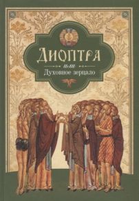 Доброцветова А. (ред.) Диоптра или Духовное зерцало