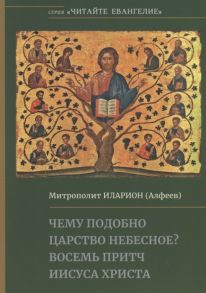 Митрополит Иларион (Алфеев) Чему подобно Царство Небесное Восемь притч Иисуса Христа