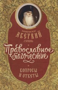 Архиепископ Аверкий (Таушев) Православное благочестие вопросы и ответы