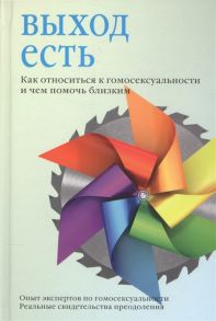 Стрелов В. (сост.) Выход есть Как относиться к гомосексуальности и чем помочь близким