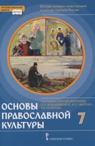 Протоиерей Виктор Дорофеев, Янушкявичене О., Васечко Ю., Склярова Т. Основы духовно-нравственной культуры народов России Основы православной культуры 7 класс