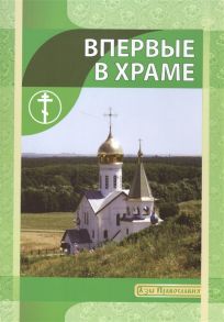 Новиков И. (авт.-сост.) Впервые в храме