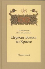 Афанасьев Н. Церковь Божия во Христе Сборник статей