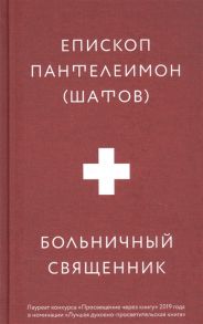 Епископ Пантелеимон (Шатов) Больничный священник