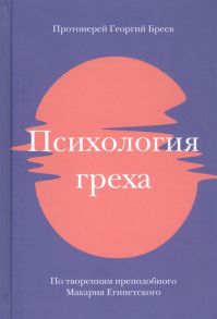 Протоиерей Георгий Бреев Психология греха По творениям преподобного Макария Египетского