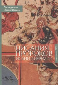 Протодиакон Иоанн Шевцов Писания пророков Исайи и Иеремии Учебное пособие