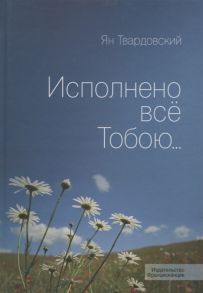 Твардовский Я. Исполнено все Тобою