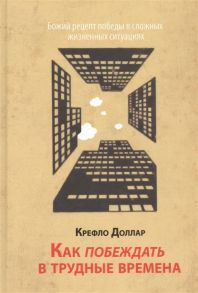 Доллар К. Как побеждать в трудные времена