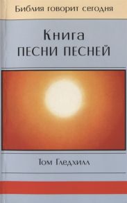 Гледхилл Т. Книга Песни Песней