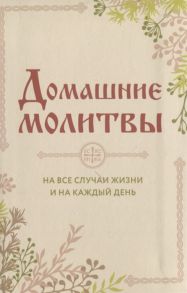 Булгакова И. Домашние молитвы На все случаи жизни и на каждый день