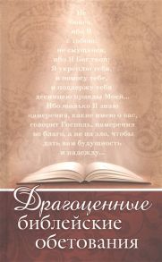 Лысаков А. (отв. ред.) Драгоценные библейские обетования