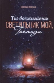 Либенко Н. Ты возжигаешь светильник мой Господи