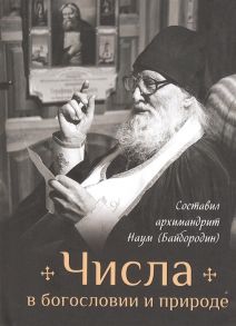 Архимандрит Наум (Байбородин) (сост.) Числа в богословии и природе