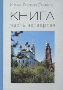 Игумен Рафаил (Симаков) КНИГА Часть четвертая