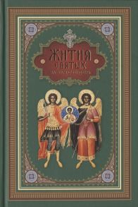 Архимандрит Наум (Байбородин) (сост.) Жития святых на каждый день